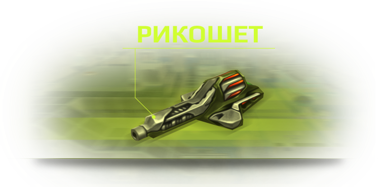 Ricochet_wiki_01.png
