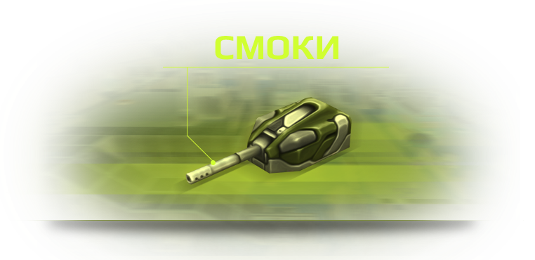 Smoky_wiki_01.png