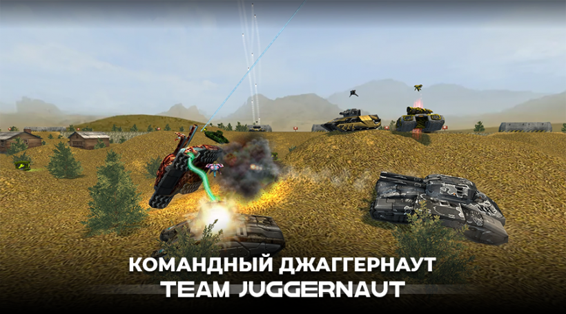 Командный Джаггернаут — Tanki Online Wiki